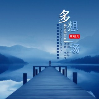 多想为你再付出一场 lyrics | Boomplay Music