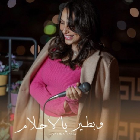 Wbtir/Bel ahlam وبطير/ بالأحلام | Boomplay Music