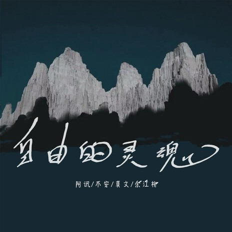 自由的灵魂 (Free Soul) | Boomplay Music