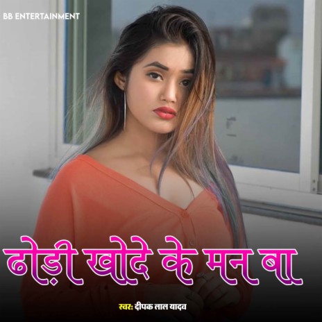 Dhodi Khode Ke Man Ba | Boomplay Music