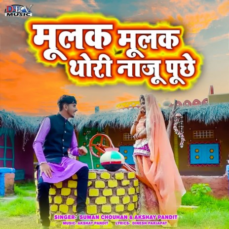 Mulak Mulak Thori Naju Puche ft. Suman Chouhan | Boomplay Music