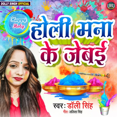 Holi Mana Ke Jebai Raja Ji | Boomplay Music