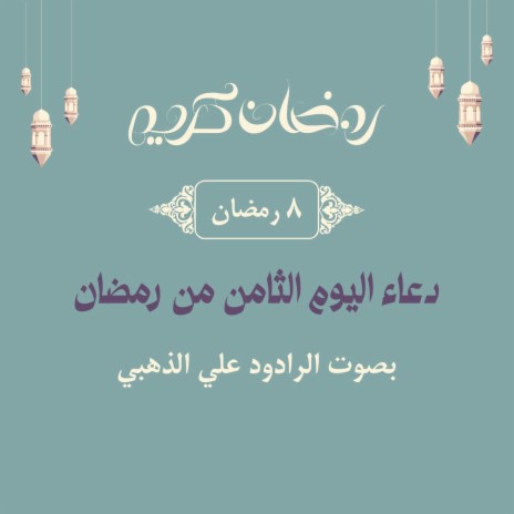 علي الذهبي. دعاء اليوم الثامن من رمضان