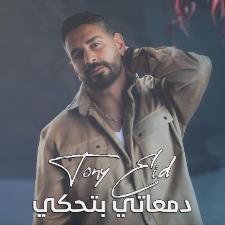 دمعاتي بتحكي | Boomplay Music