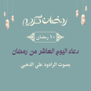 علي الذهبي. دعاء اليوم العاشر من رمضان