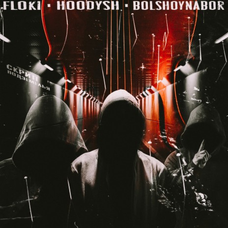 Скрип подземелья ft. Hoodysh & BolshoyNabor | Boomplay Music