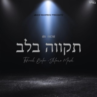 Tikvah Balev lyrics | Boomplay Music