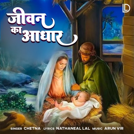 Jeevan Ka Aadhar | Boomplay Music