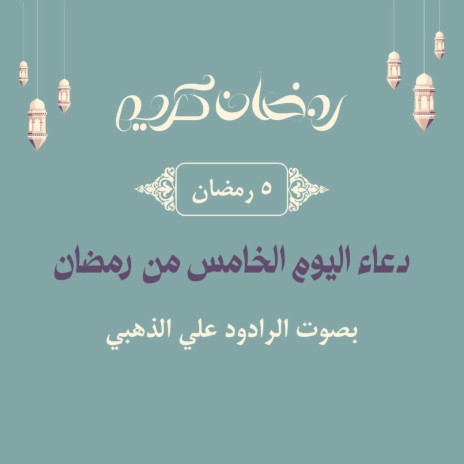 علي الذهبي. دعاء اليوم الخامس من رمضان