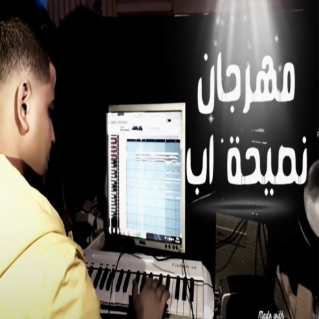 نصيحه اب | Boomplay Music