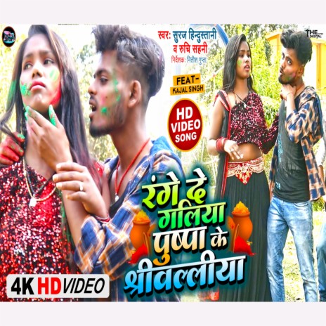 Range De Galiya Pushpa Ke Srivalliya (Holi Geet) ft. Ruchi Sahni | Boomplay Music