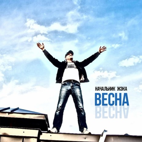 Весна | Boomplay Music