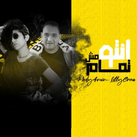 انتوا مش تمام ft. Lilly Crea | Boomplay Music