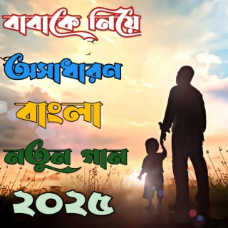 বাবা মানে হাজার বিকেল