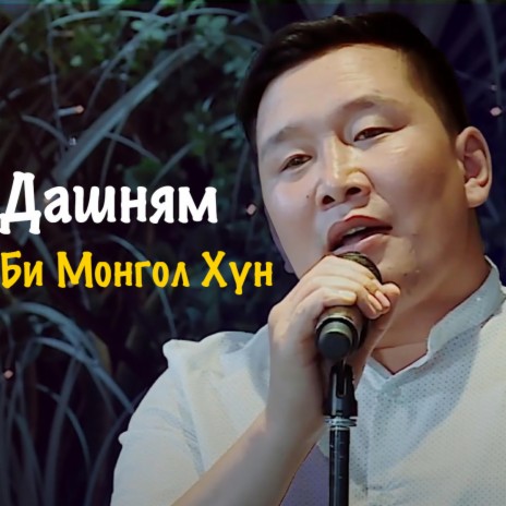 Би Монгол хүн | Boomplay Music
