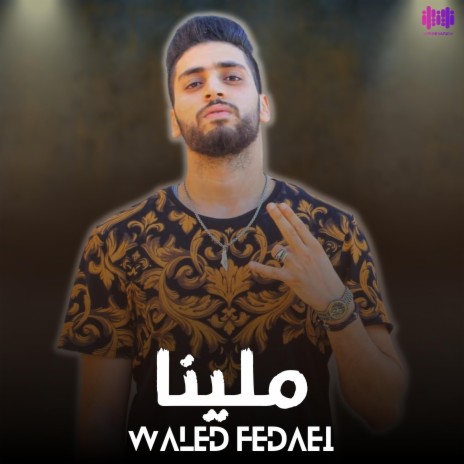 ملينا ft. Waled Fedaei | Boomplay Music