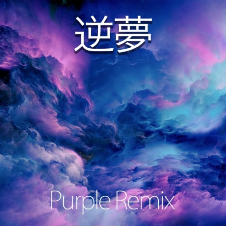 逆夢 (Purple Remix) ft. Rena Kurumi