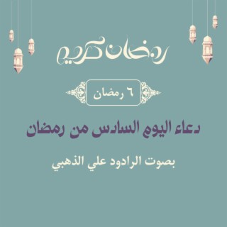 علي الذهبي. دعاء اليوم السادس من رمضان