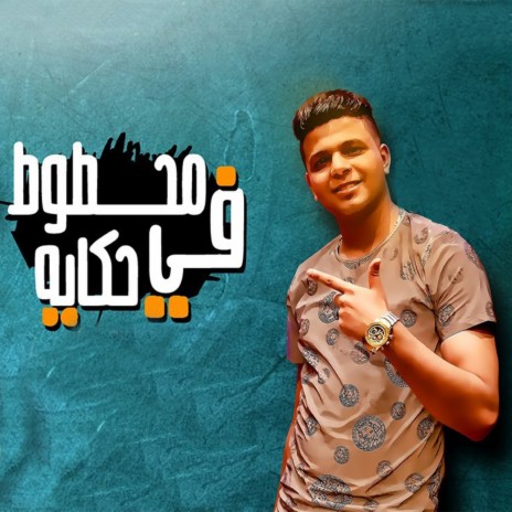 محطوط في حكايه | Boomplay Music