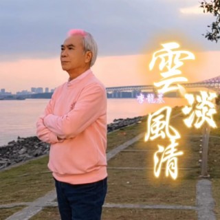 雲淡風清-李龙基 lyrics | Boomplay Music