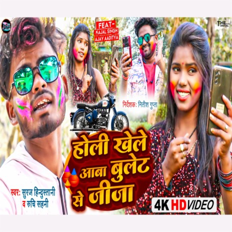 Holi Khele Aaba Bullet Se Jija ft. Ruchi Sahni | Boomplay Music