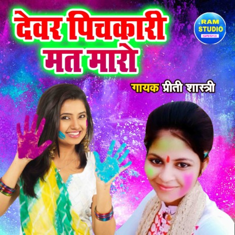 Dever Pichkari Mat Maaro | Boomplay Music