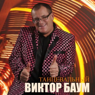 Танцевальный