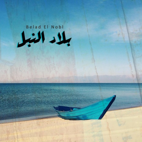 Belad El Nobl | Boomplay Music