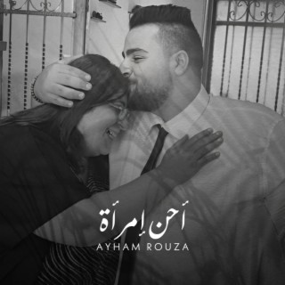 احن امرأة lyrics | Boomplay Music