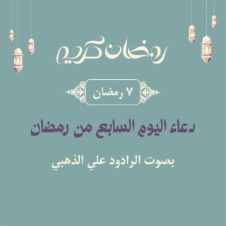 علي الذهبي. دعاء اليوم السابع من رمضان