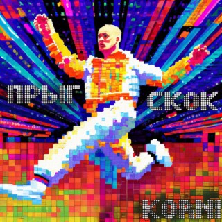 Прыг-скок