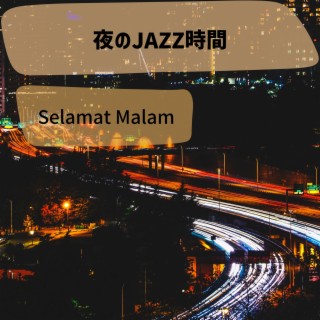 夜のjazz時間