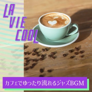 カフェでゆったり流れるジャズbgm