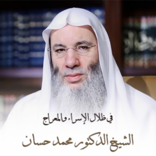 في ظلال الإسراء والمعراج