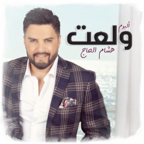 Shu Nafaa El Haki | Boomplay Music