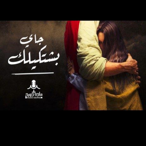 ترنيمة جاي بشتكيلك للمرنم ماجد جورج -جديده | Boomplay Music