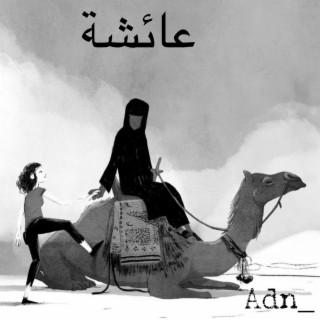 عائشة (Aicha)