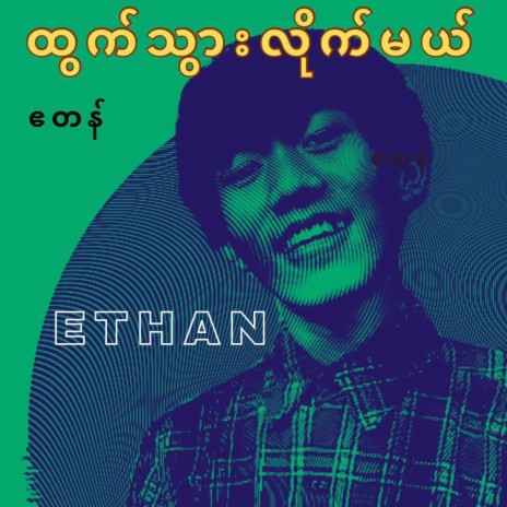 ထွက်သွားလိုက်မယ် - Ethan ဧတန် | Boomplay Music
