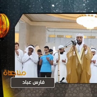 مناجاة _ دعاء لفضيلة الشيخ فارس عباد