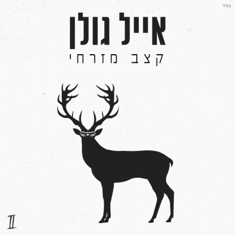 טעיתי | Boomplay Music