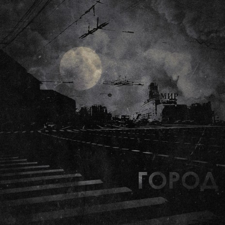 Город | Boomplay Music