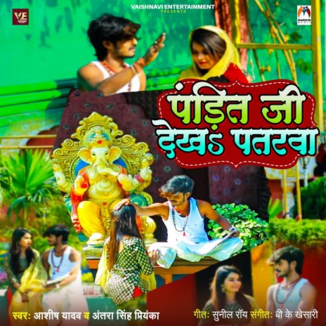 Pandit Ji Dekha Patarwa ft. Antra Singh Priyanka