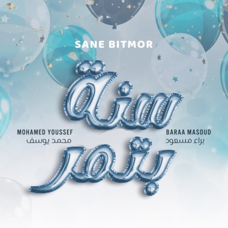 Sana Bitmor - Baraa Masoud & Mohamed Youssef | سنة بتمر | Boomplay Music