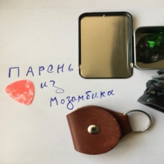 Парень из Мозамбика