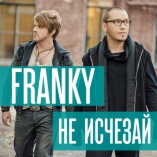 Download Franky Album Songs: Не Исчезай | Boomplay Music