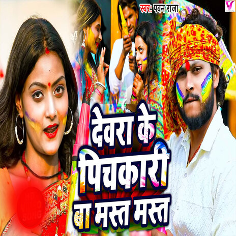 Dewra Ke Pichkari Ba Mast Mast | Boomplay Music