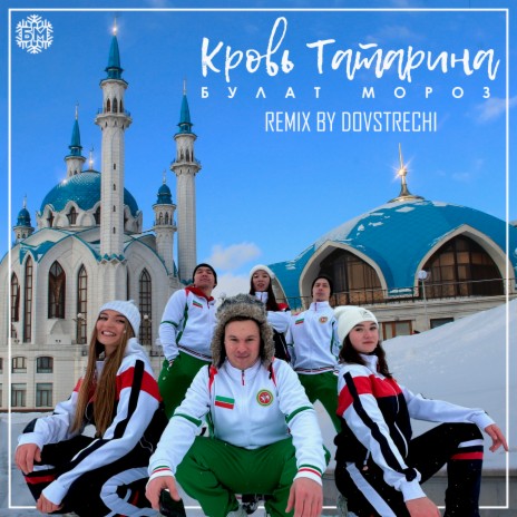 Кровь татарина | Boomplay Music