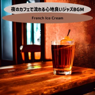 夜のカフェで流れる心地良いジャズbgm