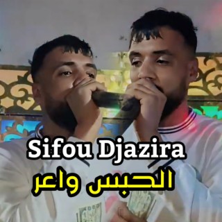 الحبس واعر بزاف