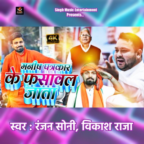 Manish Patrakaar Ke Fasawal Jata (Bhojpuri) ft. Vikash Raja | Boomplay Music